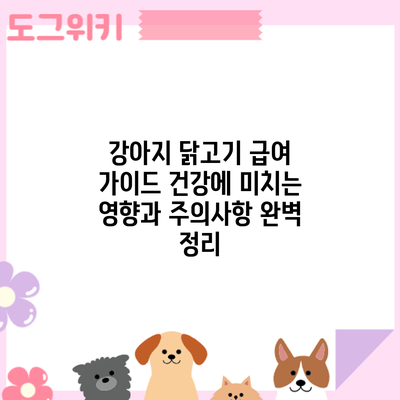 강아지 닭고기 급여 가이드: 건강에 미치는 영향과 주의사항 완벽 정리