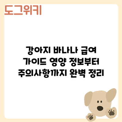 강아지 바나나 급여 가이드: 영양 정보부터 주의사항까지 완벽 정리