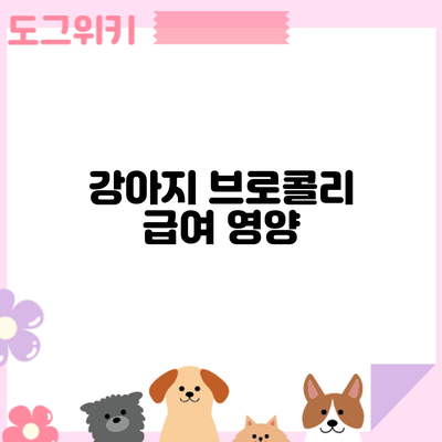 강아지 브로콜리 급여: 영양