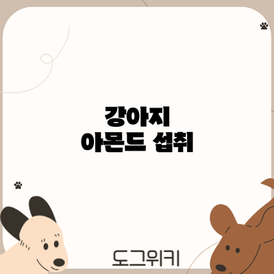 강아지 아몬드 섭취