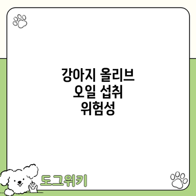 강아지 올리브 오일 섭취: 위험성