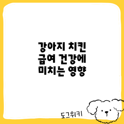 강아지 치킨 급여: 건강에 미치는 영향