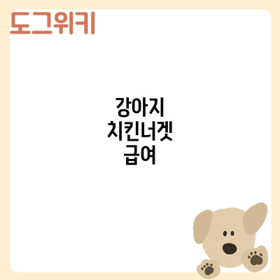 강아지 치킨너겟 급여
