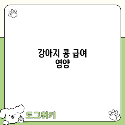 강아지 콩 급여: 영양