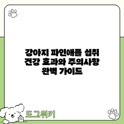 강아지 파인애플 섭취: 건강 효과와 주의사항 완벽 가이드