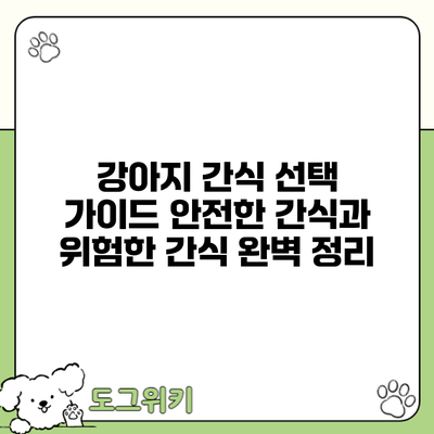 강아지 간식 선택 가이드: 안전한 간식과 위험한 간식 완벽 정리