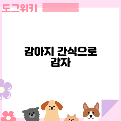 강아지 간식으로 감자