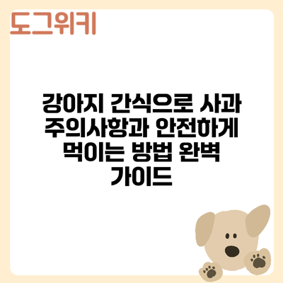 강아지 간식으로 사과? 주의사항과 안전하게 먹이는 방법 완벽 가이드