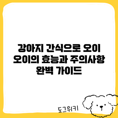 강아지 간식으로 오이? 오이의 효능과 주의사항 완벽 가이드