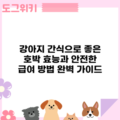 강아지 간식으로 좋은 호박: 효능과 안전한 급여 방법 완벽 가이드