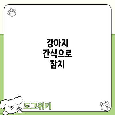 강아지 간식으로 참치