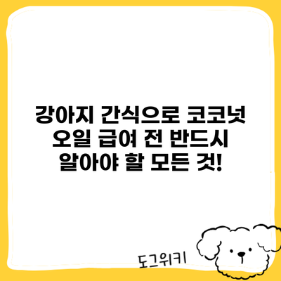 강아지 간식으로 코코넛 오일? 급여 전 반드시 알아야 할 모든 것!