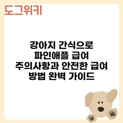 강아지 간식으로 파인애플 급여? 주의사항과 안전한 급여 방법 완벽 가이드