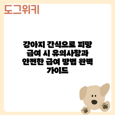 강아지 간식으로 피망? 급여 시 유의사항과 안전한 급여 방법 완벽 가이드