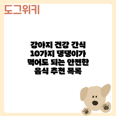 강아지 건강 간식 10가지: 댕댕이가 먹어도 되는 안전한 음식 추천 목록