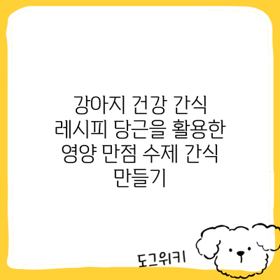 강아지 건강 간식 레시피: 당근을 활용한 영양 만점 수제 간식 만들기