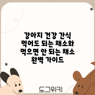 강아지 건강 간식: 먹어도 되는 채소와 먹으면 안 되는 채소 완벽 가이드