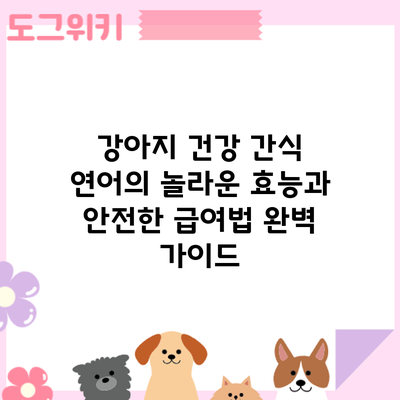 강아지 건강 간식: 연어의 놀라운 효능과 안전한 급여법 완벽 가이드