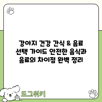 강아지 건강 간식 & 음료 선택 가이드: 안전한 음식과 음료의 차이점 완벽 정리