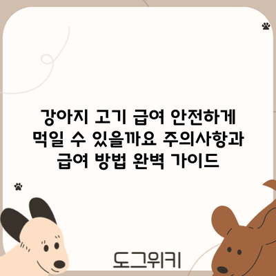 강아지 고기 급여: 안전하게 먹일 수 있을까요? 주의사항과 급여 방법 완벽 가이드