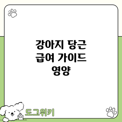 강아지 당근 급여 가이드: 영양