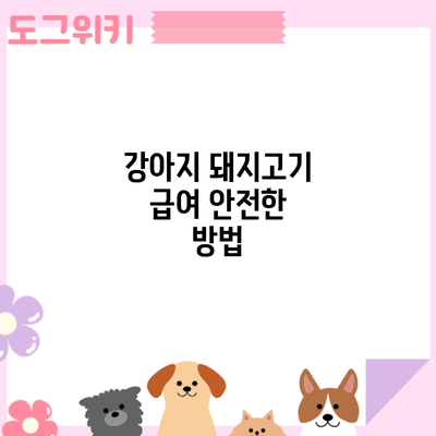 강아지 돼지고기 급여: 안전한 방법