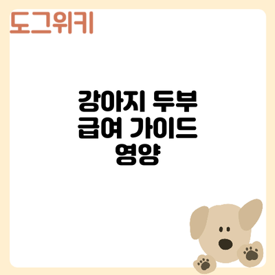 강아지 두부 급여 가이드: 영양