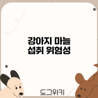 강아지 마늘 섭취: 위험성
