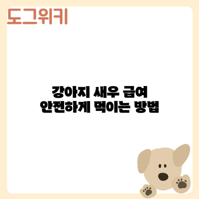 강아지 새우 급여: 안전하게 먹이는 방법