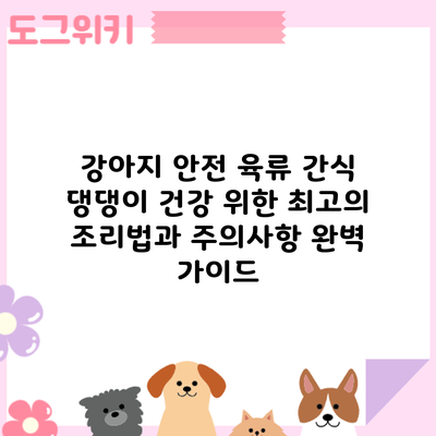 강아지 안전 육류 간식: 댕댕이 건강 위한 최고의 조리법과 주의사항 완벽 가이드