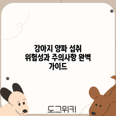 강아지 양파 섭취: 위험성과 주의사항 완벽 가이드