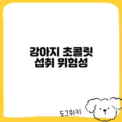 강아지 초콜릿 섭취: 위험성