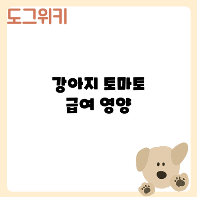 강아지 토마토 급여: 영양
