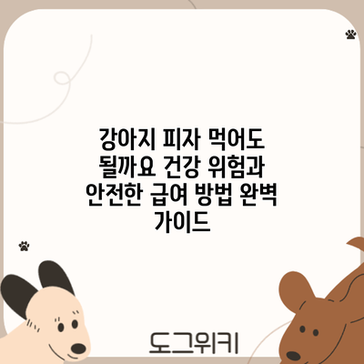강아지 피자 먹어도 될까요? 건강 위험과 안전한 급여 방법 완벽 가이드