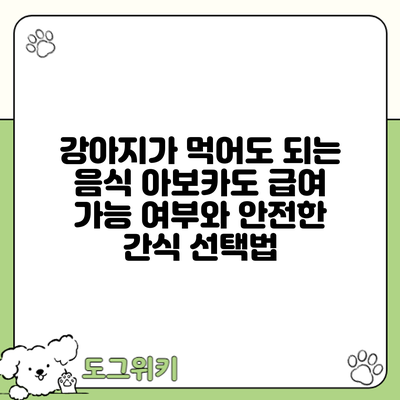 강아지가 먹어도 되는 음식? 아보카도 급여 가능 여부와 안전한 간식 선택법