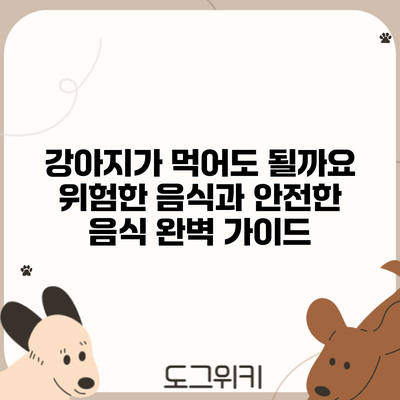 강아지가 먹어도 될까요? 위험한 음식과 안전한 음식 완벽 가이드