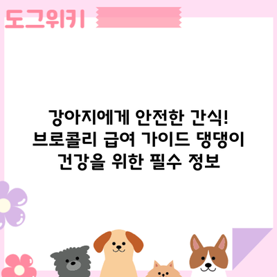 강아지에게 안전한 간식! 브로콜리 급여 가이드: 댕댕이 건강을 위한 필수 정보