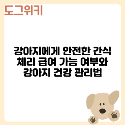 강아지에게 안전한 간식? 체리 급여 가능 여부와 강아지 건강 관리법