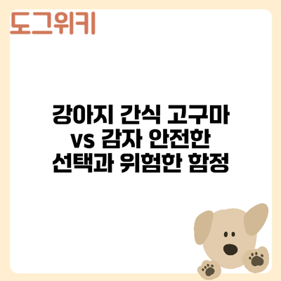 강아지 간식 고구마 vs 감자: 안전한 선택과 위험한 함정