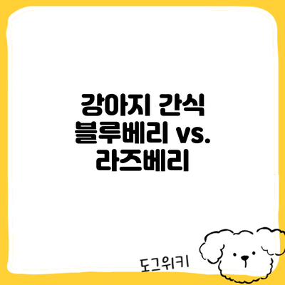 강아지 간식: 블루베리 vs. 라즈베리