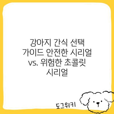 강아지 간식 선택 가이드: 안전한 시리얼 vs. 위험한 초콜릿 시리얼