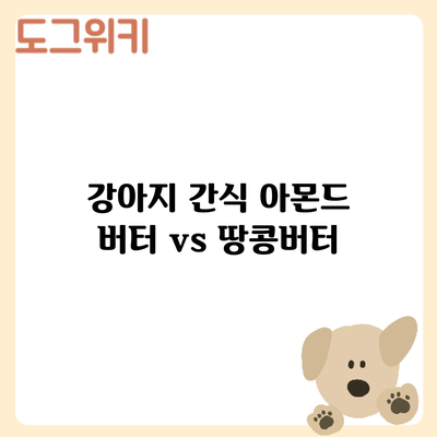 강아지 간식: 아몬드 버터 vs 땅콩버터