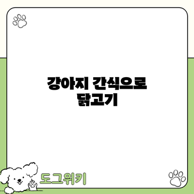 강아지 간식으로 닭고기