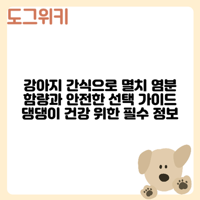 강아지 간식으로 멸치? 염분 함량과 안전한 선택 가이드: 댕댕이 건강 위한 필수 정보