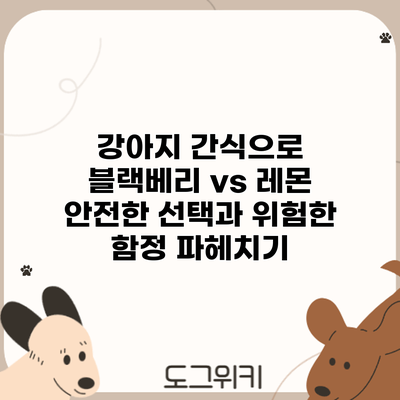 강아지 간식으로 블랙베리 vs 레몬: 안전한 선택과 위험한 함정 파헤치기