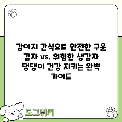 강아지 간식으로 안전한 구운 감자 vs. 위험한 생감자: 댕댕이 건강 지키는 완벽 가이드