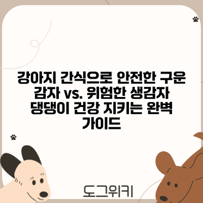 강아지 간식으로 안전한 구운 감자 vs. 위험한 생감자: 댕댕이 건강 지키는 완벽 가이드