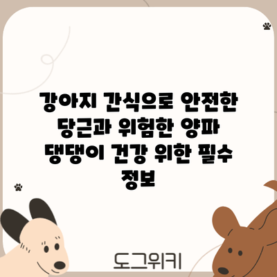 강아지 간식으로 안전한 당근과 위험한 양파: 댕댕이 건강 위한 필수 정보