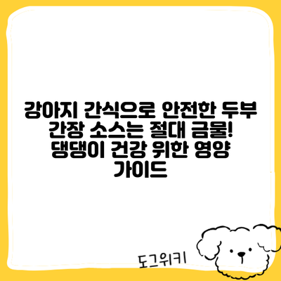 강아지 간식으로 안전한 두부? 간장 소스는 절대 금물! 댕댕이 건강 위한 영양 가이드