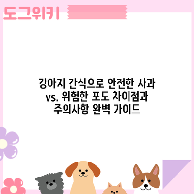 강아지 간식으로 안전한 사과 vs. 위험한 포도: 차이점과 주의사항 완벽 가이드